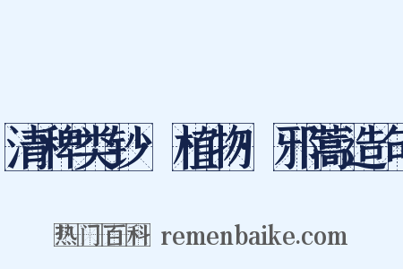 清稗类钞·植物·邪蒿造句是什么意思的图片